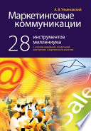 Маркетинговые коммуникации: 28 инструментов миллениума