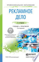 Рекламное дело 2-е изд., пер. и доп. Учебник и практикум для СПО