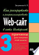 Как раскрутить и разрекламировать Web-сайт в сети Интернет