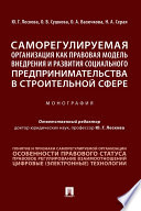 Саморегулируемая организация как правовая модель внедрения и развития социального предпринимательства в строительной сфере. Монография