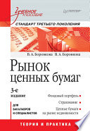 Рынок ценных бумаг: Учебное пособие. 3-е изд. Стандарт третьего поколения (PDF)