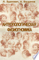 Антропологическая физиогномика (сборник)