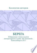 Берега. Избранные стихи поэтов литературного клуба «На Полевой». Новосибирск 2017