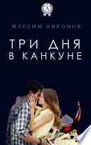 Три дня в канкуне