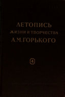 Летопись жизни и творчества А.М. Горького: 1930-1936