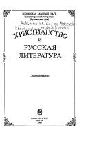 Христианство и русская литература