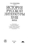 История русской литературы XVIII века