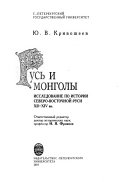 Русь и монголы