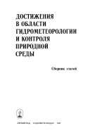 Достижения в области гидрометеорологии и контроля природной среды