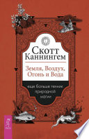 Земля, Воздух, Огонь и Вода: еще больше техник природной магии