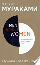 Мужчины без женщин (сборник)