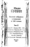 Polnoe sobranie sochineniĭ v XIII tomakh: Pisʹma I. A. Bunina (1901-1904 gg.) ; Maloizvestnoe ; Perepiska I. A. Bunina s Arkhimandritom Kiprianom (1940-1948 gg.) ; V. N. Muromt︠s︡eva-Bunina 