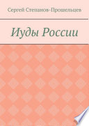 Иуды России