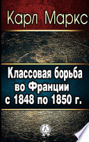 Классовая борьба во Франции с 1848 по 1850 г.