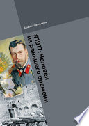 #1917: Человек из раньшего времени. Библиотека «Проекта 1917»