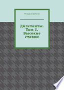 Дилетанты. Том 1. Высокие ставки