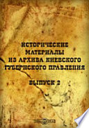 Исторические материалы из архива Киевского губернского правления