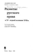 Развитие русского права в XV--первой половине XVII в