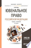 Ювенальное право Российской Федерации 4-е изд., пер. и доп. Учебник и практикум для бакалавриата и магистратуры