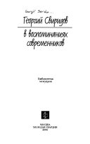 Георгий Свиридов в воспоминаниях современников