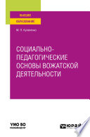 Социально-педагогические основы вожатской деятельности. Учебное пособие для вузов