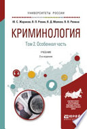 Криминология в 2 т. Том 2. Особенная часть 2-е изд. Учебник для академического бакалавриата