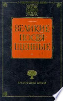 Христианство как мистический факт и мистерии древности