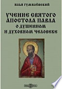Учение Святого Апостола Павла о душевном и духовном человеке