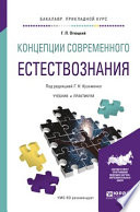 Концепции современного естествознания. Учебник и практикум для прикладного бакалавриата