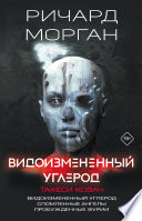 Видоизмененный углерод. Такеси Ковач: Видоизмененный углерод. Сломленные ангелы. Пробужденные фурии