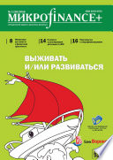 Mикроfinance+. Методический журнал о доступных финансах. No01 (26) 2016