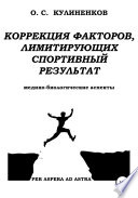 Коррекция факторов, лимитирующих спортивный результат. Медико-биологические аспекты.