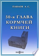 50-я глава Кормчей книги, как исторический и практический источник русского брачного права