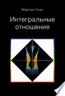 Интегральные отношения