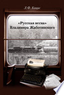 «Русская весна» Владимира Жаботинского: Атрибуция. Библиография. Автобиография