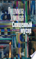 Священный мусор. Поднимаясь по лестнице Якова (сборник)