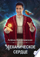 Механическое сердце