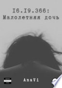 16.19.366: Малолетняя дочь