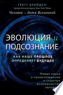 Эволюция и подсознание. Как наше прошлое определяет будущее. Человек – дитя вселенной