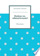 Найди ее, обязательно!