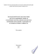 Методы контроля и диагностики эксплуатационных свойств смазочных материалов по параметрам термоокислительной стабильности и температурной стойкости