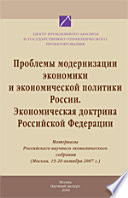 Проблемы модернизации экономики и экономической политики России. Экономическая доктрина РФ. Материалы Российского научного экономического собрания (Москва, 19–20 октября 2007 г.).