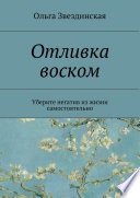 Отливка воском. Уберите негатив из жизни самостоятельно