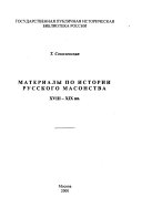 Материалы по истории русского масонства XVIII-XIX вв