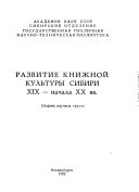 Развитие книжной культуры Сибири XIX-начала XX вв