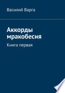 Аккорды мракобесия. Книга первая