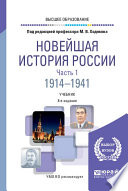 Новейшая история России в 2 ч. Часть 1. 1914—1941 8-е изд., пер. и доп. Учебник для вузов