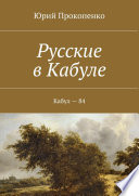 Русские в Кабуле