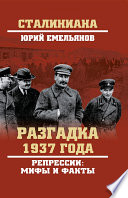 Разгадка 1937 года. Репрессии: мифы и факты