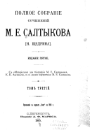 Gubernskīe ocherki, 1856-1857 gg. Istorīi︠a︡ odnogo goroda, 1869-1870 gg